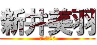 新井美羽 (新井琉月の姉)