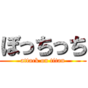 ぼっちっち (attack on titan)