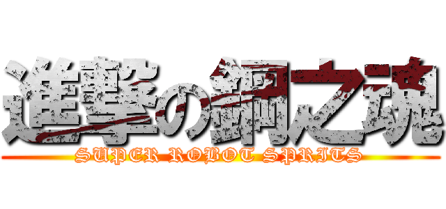 進撃の鋼之魂 (SUPER ROBOT SPRITS)