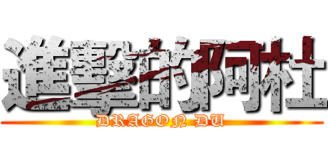 進擊的阿杜 (DRAGON DU)