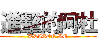 進擊的阿杜 (DRAGON DU)