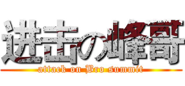 进击の峰哥 (attack on Bro summit)