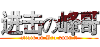 进击の峰哥 (attack on Bro summit)