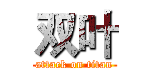 双叶 (attack on titan)