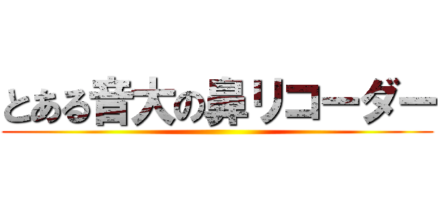 とある音大の鼻リコーダー ()