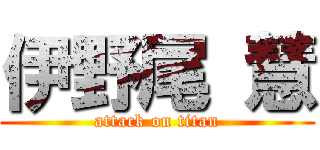 伊野尾 慧 (attack on titan)
