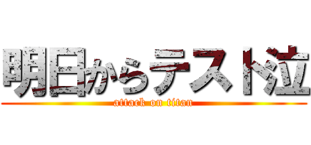 明日からテスト泣 (attack on titan)