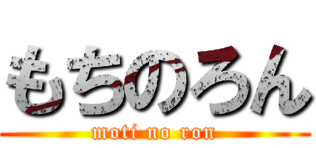 もちのろん (moti no ron)