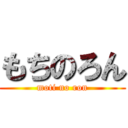 もちのろん (moti no ron)