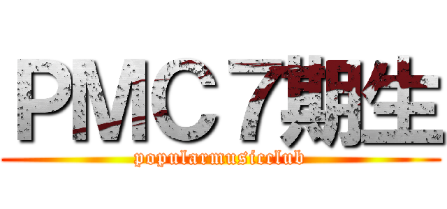 ＰＭＣ７期生 (popularmusicclub)