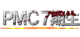 ＰＭＣ７期生 (popularmusicclub)