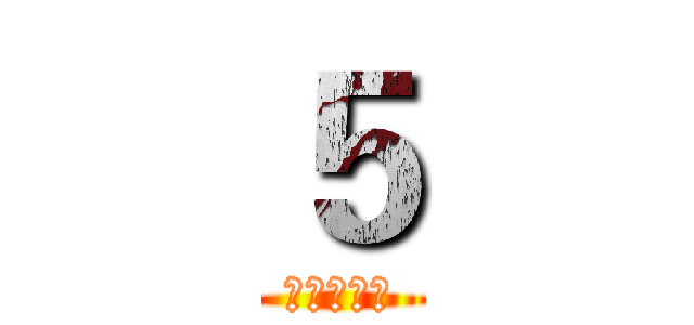 ５ (青春短暂，)