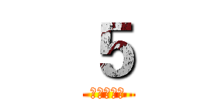 ５ (青春短暂，)