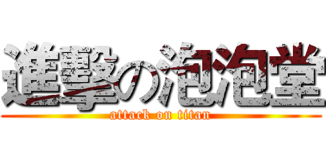 進擊の泡泡堂 (attack on titan)