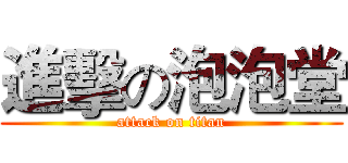 進擊の泡泡堂 (attack on titan)