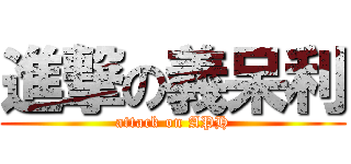 進撃の義呆利 (attack on APH)