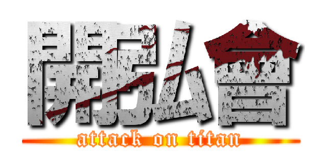 開弘會 (attack on titan)