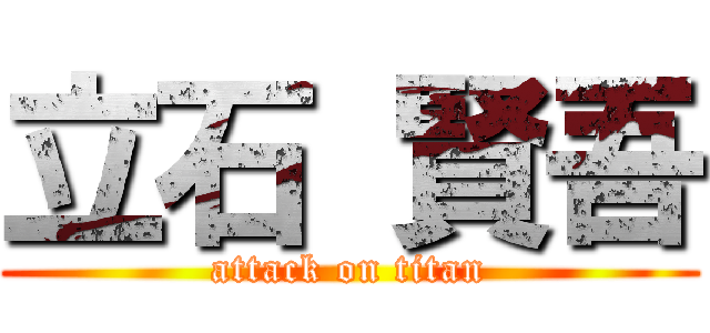 立石 賢吾 (attack on titan)