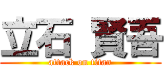 立石 賢吾 (attack on titan)