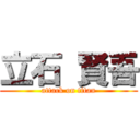 立石 賢吾 (attack on titan)