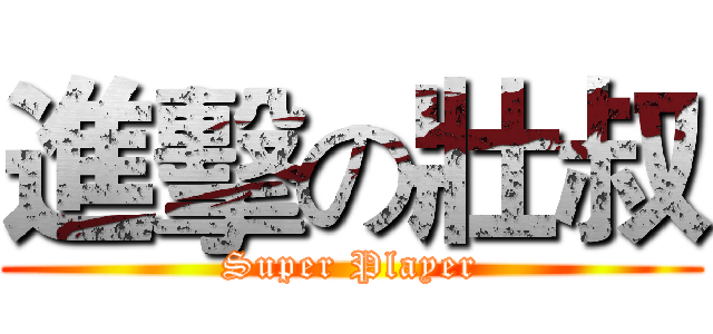 進擊の壯叔 (Super Player)