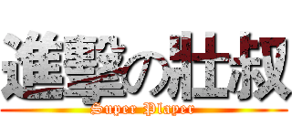 進擊の壯叔 (Super Player)