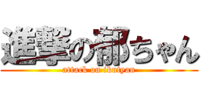 進撃の郁ちゃん (attack on ikutyan)