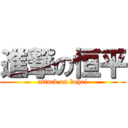 進撃の恒平 (attack on kohei)