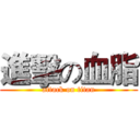進擊の血脂 (attack on titan)