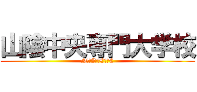 山陰中央専門大学校 (S＿＿I＿＿C＿＿C)