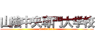 山陰中央専門大学校 (S＿＿I＿＿C＿＿C)