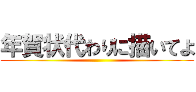 年賀状代わりに描いてよ ()