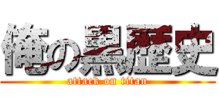 俺の黒歴史 (attack on titan)
