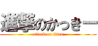 進撃のかっきー (attack on titan)