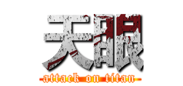 天眼 (attack on titan)