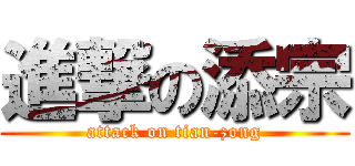 進撃の添宗 (attack on tian-zong)
