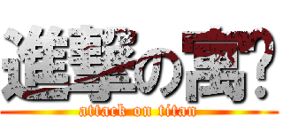 進撃の寓秝 (attack on titan)