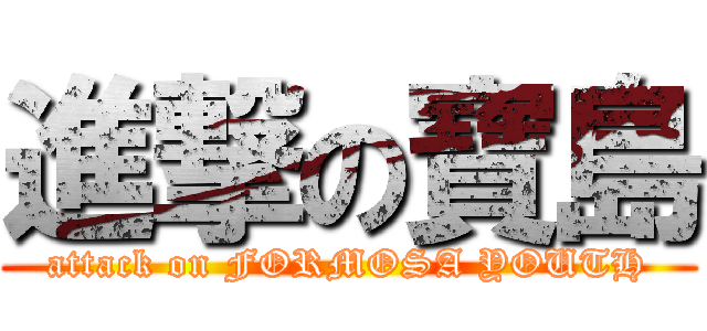 進撃の寶島 (attack on FORMOSA YOUTH)
