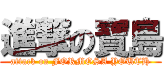 進撃の寶島 (attack on FORMOSA YOUTH)