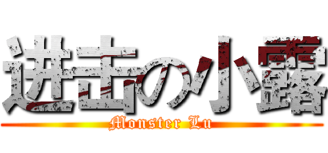 进击の小露 (Monster Lu)