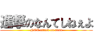 進撃のなんてしねぇよ (NOT attack on titan)