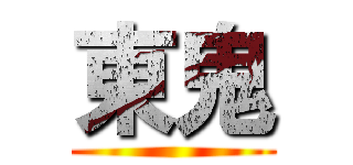 東鬼 ()