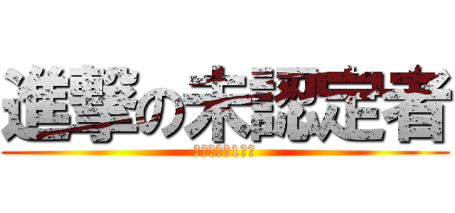 進撃の未認定者 (労働体験　1学期)