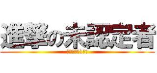 進撃の未認定者 (労働体験　1学期)