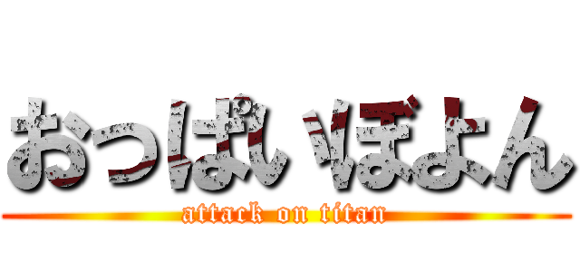 おっぱいぼよん (attack on titan)