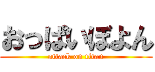 おっぱいぼよん (attack on titan)