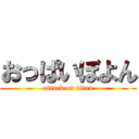 おっぱいぼよん (attack on titan)