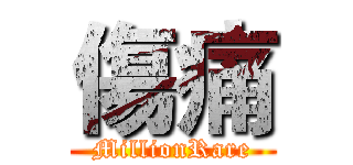傷痛 (MillionRare)