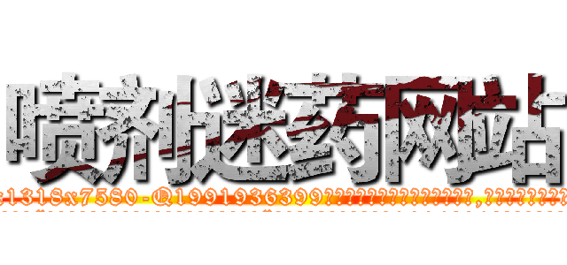 喷剂迷药网站 (喷剂迷药网站【电.话156x1318x7580-Q1991936399鑫宏药业】我们做的是长期生意,靠的是老客户长期支持
参考消息网2月20日报道 韩媒称，“剩女多、离婚率高的城市，房价一定会上涨。”这是中国经济学家金岩石2016年12月参加在上海举行的房地产相关论坛时说的话。
)
