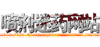 喷剂迷药网站 (喷剂迷药网站【电.话156x1318x7580-Q1991936399鑫宏药业】我们做的是长期生意,靠的是老客户长期支持
参考消息网2月20日报道 韩媒称，“剩女多、离婚率高的城市，房价一定会上涨。”这是中国经济学家金岩石2016年12月参加在上海举行的房地产相关论坛时说的话。
)